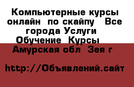 Компьютерные курсы онлайн, по скайпу - Все города Услуги » Обучение. Курсы   . Амурская обл.,Зея г.